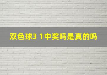 双色球3 1中奖吗是真的吗